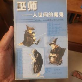 巫师:人世间的魔鬼