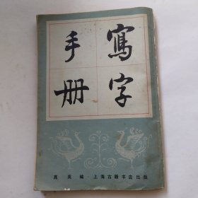 写字手册（本书根据万象图书馆1949年版影印）