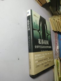 私募帝国：全球PE巨头统治世界的真相【精装】