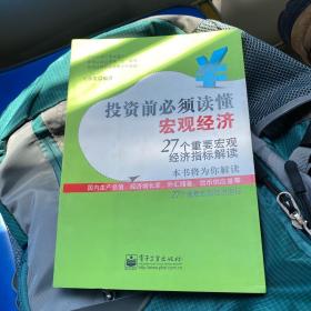 投资前必须读懂宏观经济：27个重要宏观经济指标解读