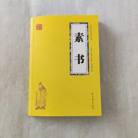 素书【152页】