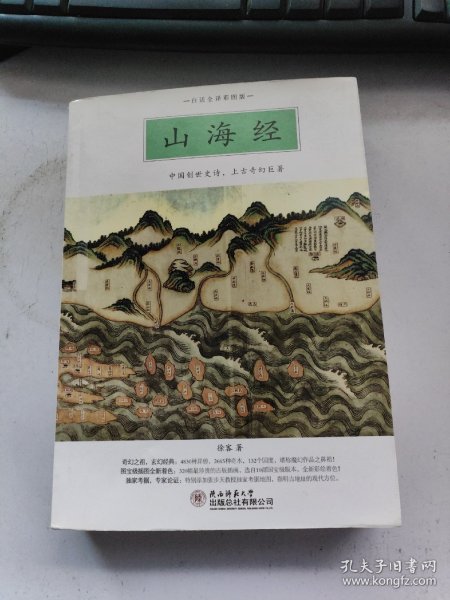 山海经：中国创世史诗，上古奇幻巨著