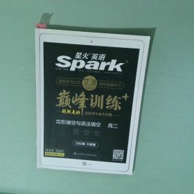 正版实拍 巅峰训练 英语 完形填空与语法填空 高二