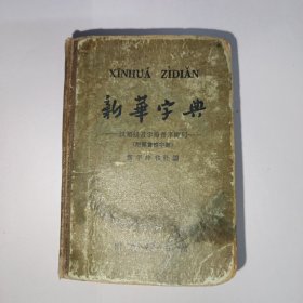 新华字典 1962年7月第3版，1962年北京第18次印刷。