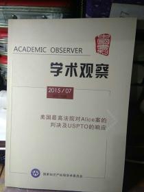 学术观察2015/07 美国最高法院对Alice案的判决及USPTO的响应