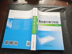 临床微生物学检验（第三版）/全国高等医药院校医学检验技术（医学检验）专业规划教材