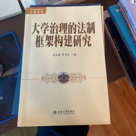 大学治理的法制框架构建研究