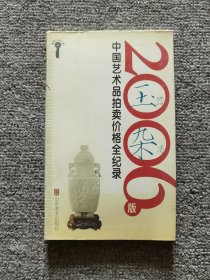 2006版中国艺术品拍卖价格全记录-玉器杂项