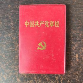 中国共产党章程2002