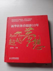 超越梦想：新华社体育摄影10年