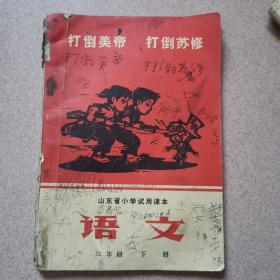 山东省小学试用课本语文三年级下册