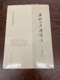 春秋公羊传译注（上下册）