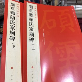 颜真卿颜氏家庙碑上下册