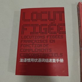 法语惯用状语词组速查手册