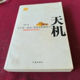 25523。。。天机。。清朝皇权争夺实录