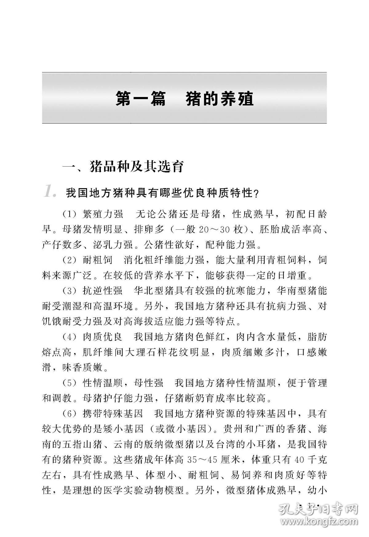 家畜养殖知识问答 普通图书/工程技术 编者:张登辉 中国农业 9787109242364