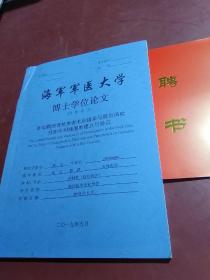 海军军医大学，博士学位论文(同等学力) (内附聘书)