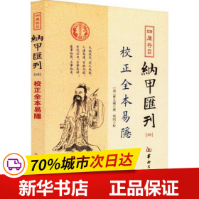 四库存目纳甲汇刊（四） 校正全本易隐