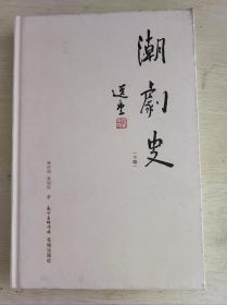 潮剧史（下编）