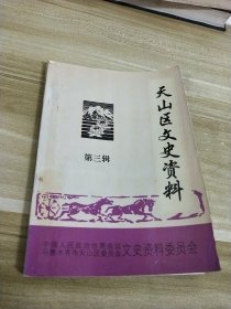 天山区文史资料【第三辑】