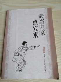 武当内家点穴术