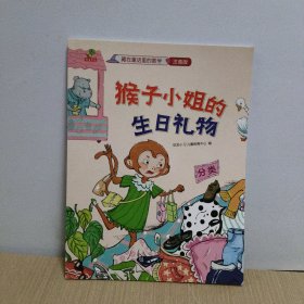 猴子小姐的生日礼物(分类)(藏在童话里的数学 注音版 )