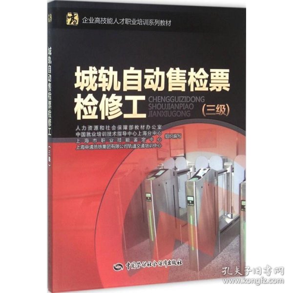 城轨自动售检票检修工（三级）/企业高技能人才职业培训系列教材