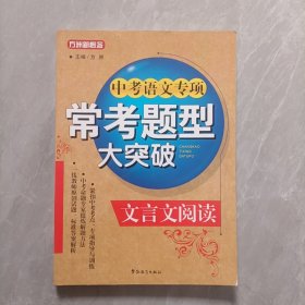 方洲新概念：中考语文专项常考题型大突破（文言文阅读）