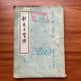 针炙三字经  1957一版一印