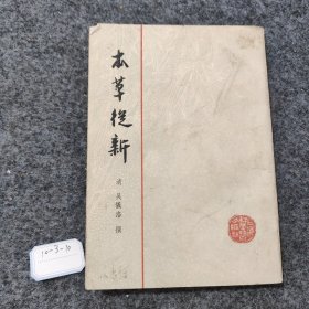 本草徒新