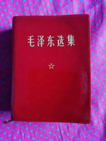 《毛泽东选集》合订本（1967年11月横排袖珍本，1968年10月第四次印刷）