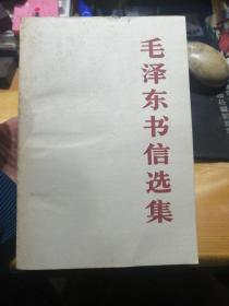 毛泽东书信选集 大32开本  1版1印 品好
