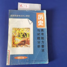 历史 高考能力要求与试题分析