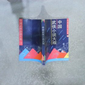 中国武侠小说大观3
