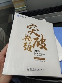 突破瓶颈