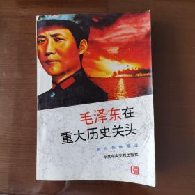 毛泽东在重大历史关头