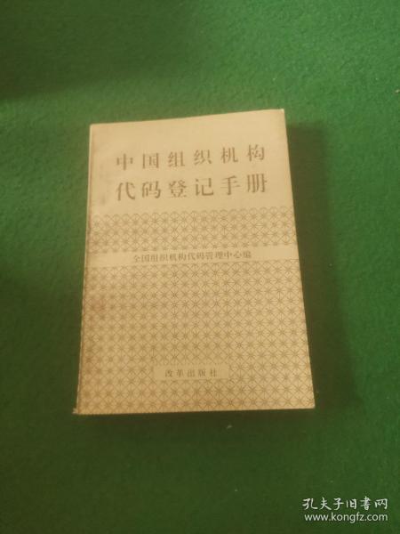 中国组织机构代码登记手册