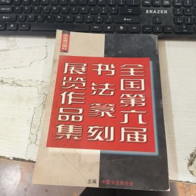 全国第六届书法篆刻展览作品集