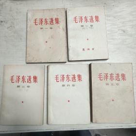 毛泽东选集  第1-5卷全