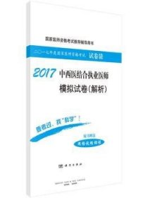 2017中西医结合执业医师模拟试卷（解析）