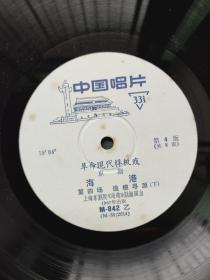 1967年，黑胶唱片（革命现代样板戏京剧）上海京剧院〔海港〕4张8面（全）合售