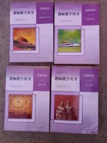 教师教学用书 思想政治 中国特色社会主义  经济与社会 哲学与文化 政治与法治