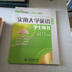 实用大学英语（第1册）（学生用书）