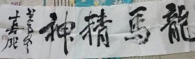 张喜成 书法一副