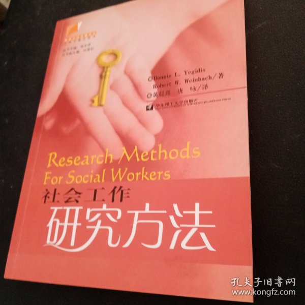 社会工作研究方法