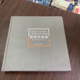 深圳市公共住房户型研究设计竞赛获奖作品集