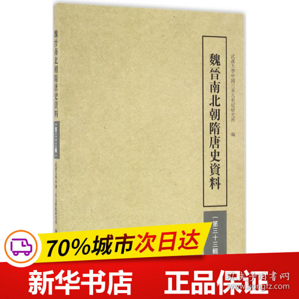 魏晋南北朝隋唐史资料（第33辑）