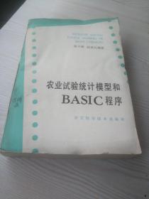 农业试验统计模型和BASlC程序