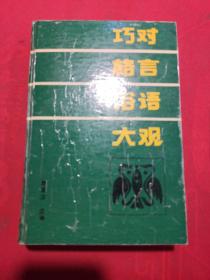 巧对 格言 俗语 大观 【精装】