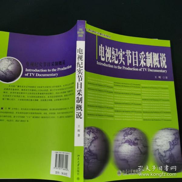 电视纪实节目采制概说/21世纪新闻与传播学系列教材